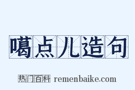 噶点儿造句是什么意思的图片